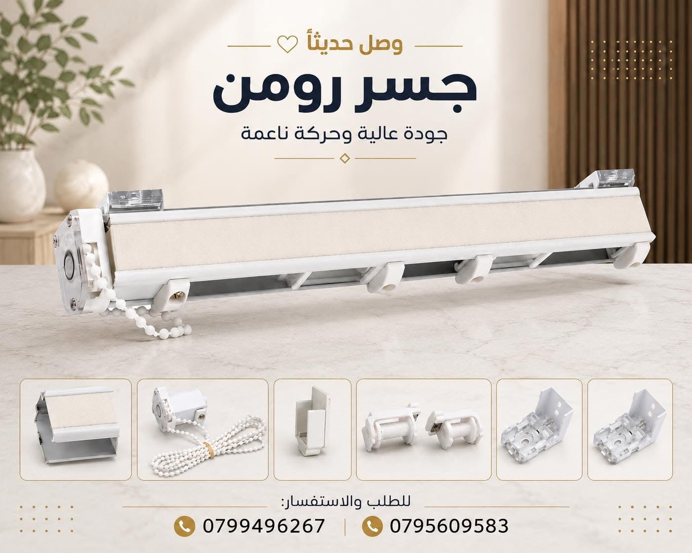 جسر رومن للستائر