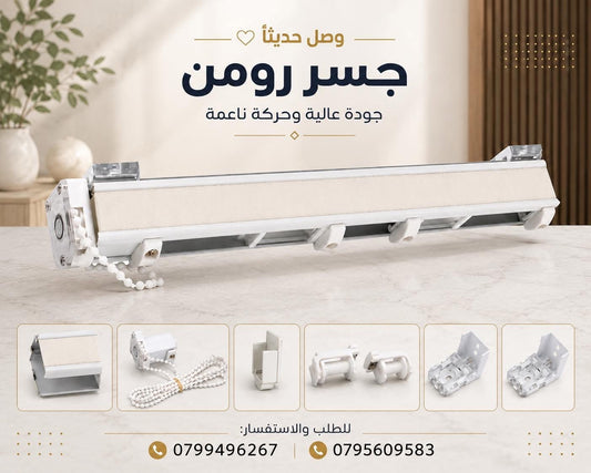جسر رومن للستائر