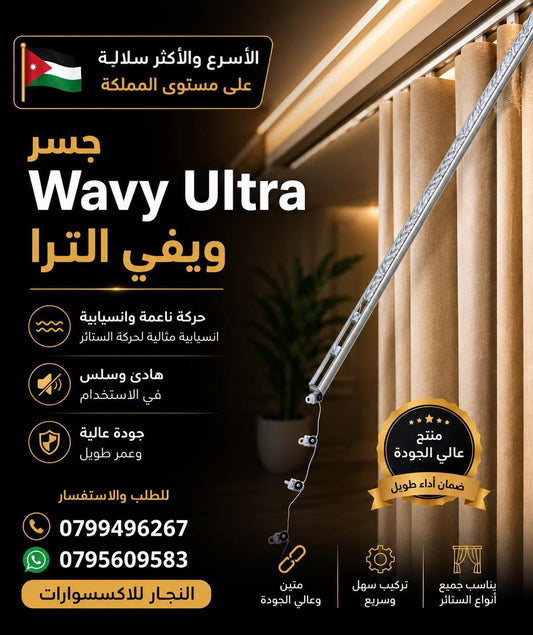 جسر Wavy Ultra | ويفي ألترا